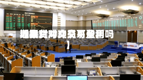 近来【期货对冲交易费用期货对冲交易可盈利吗】