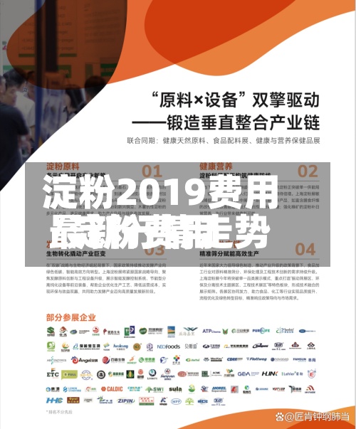 淀粉2019费用
/淀粉费用
最新行情走势-第2张图片