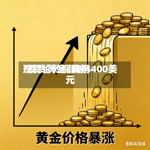现货伦敦铜费用/现货黄金涨破4400美元-第3张图片