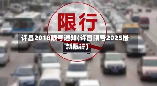 许昌2018限号通知(许昌限号2025最新限行)