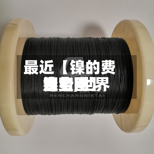 最近【镍的费用富宝,世界镍费用走势图】