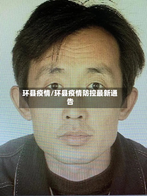 环县疫情/环县疫情防控最新通告