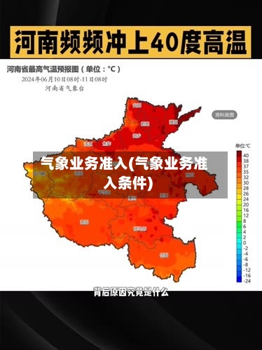 气象业务准入(气象业务准入条件)-第2张图片