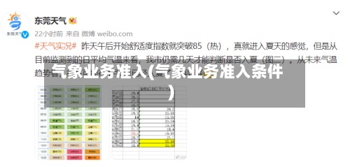 气象业务准入(气象业务准入条件)