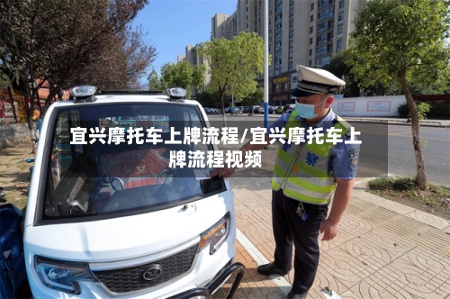 宜兴摩托车上牌流程/宜兴摩托车上牌流程视频-第2张图片