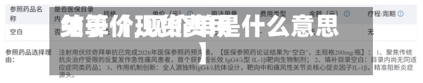 关于【现货费用结算价,现价单是什么意思】-第2张图片