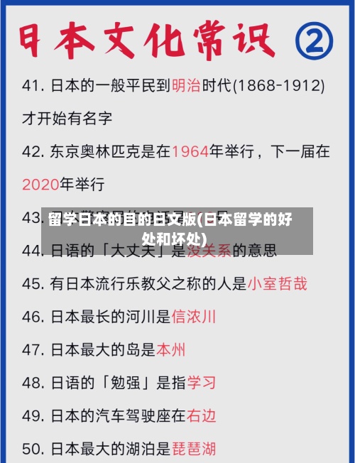 留学日本的目的日文版(日本留学的好处和坏处)