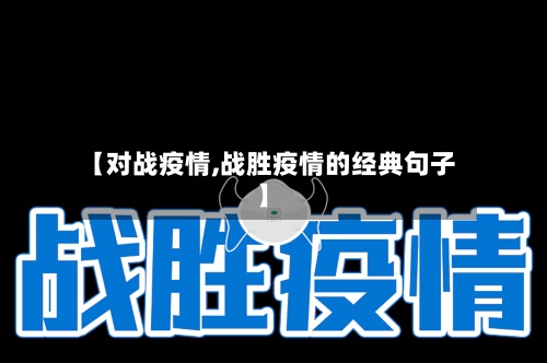 【对战疫情,战胜疫情的经典句子】-第3张图片