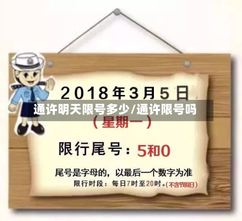 通许明天限号多少/通许限号吗