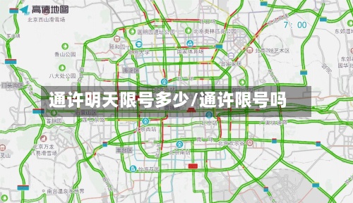 通许明天限号多少/通许限号吗-第2张图片