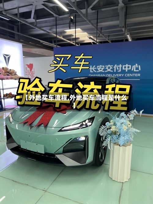 【外地买车流程,外地买车流程是什么】-第2张图片