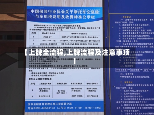 【上牌全流程,上牌流程及注意事项】-第3张图片