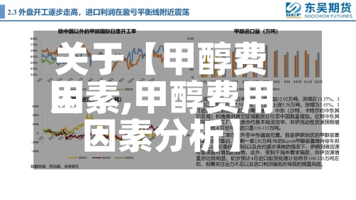 关于【甲醇费用因素,甲醇费用因素分析】-第2张图片