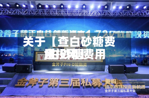 关于【查白砂糖费用,白砂糖费用金投网】