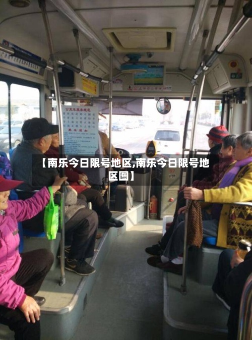 【南乐今日限号地区,南乐今日限号地区图】-第2张图片