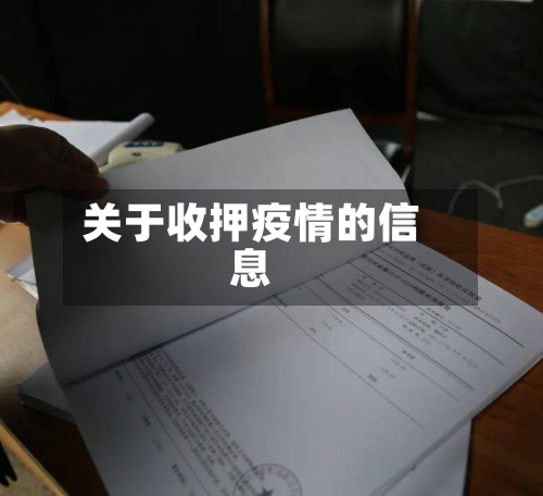 关于收押疫情的信息
