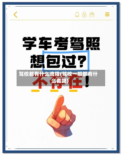 驾校都有什么流程(驾校一般都有什么套路)