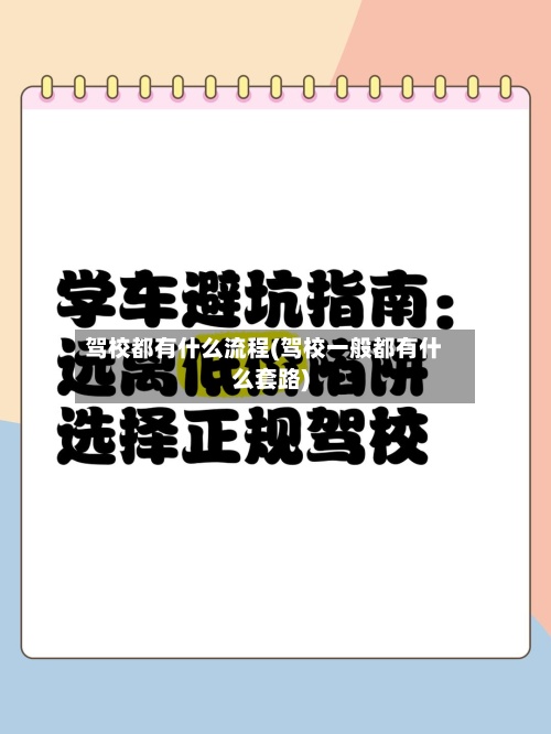 驾校都有什么流程(驾校一般都有什么套路)-第2张图片
