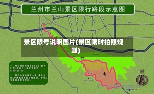 景区限号说明图片(景区限时拍照规则)