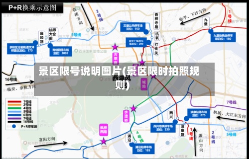 景区限号说明图片(景区限时拍照规则)-第3张图片