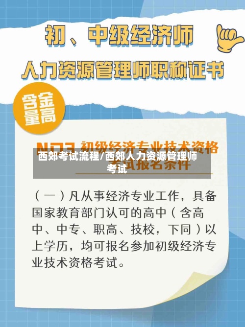 西郊考试流程/西郊人力资源管理师考试