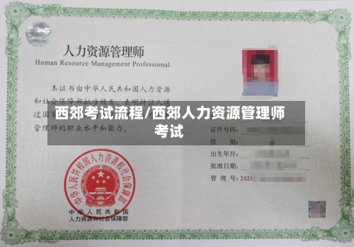 西郊考试流程/西郊人力资源管理师考试-第2张图片