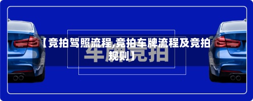 【竞拍驾照流程,竞拍车牌流程及竞拍规则】