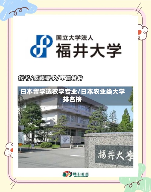 日本留学选农学专业/日本农业类大学排名榜