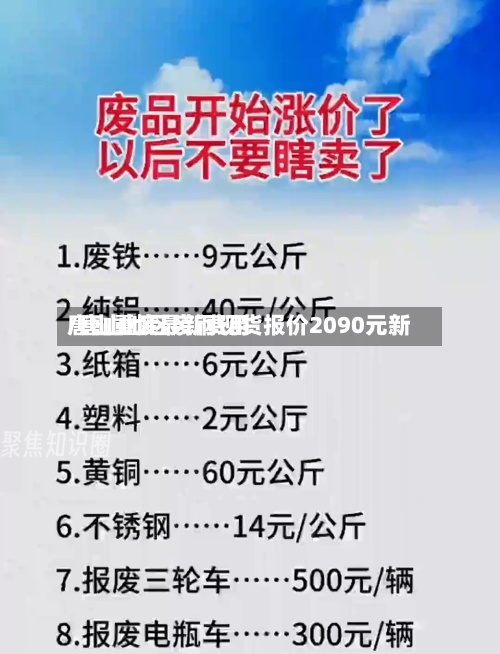 唐山重废最新费用
/唐山地区废钢现货报价2090元新-第2张图片