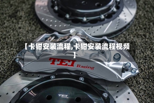【卡钳安装流程,卡钳安装流程视频】