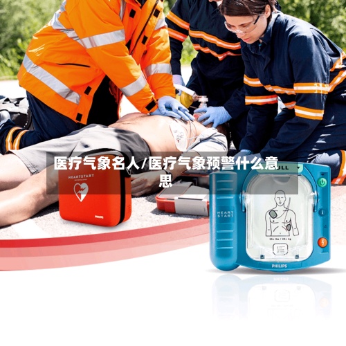 医疗气象名人/医疗气象预警什么意思-第2张图片