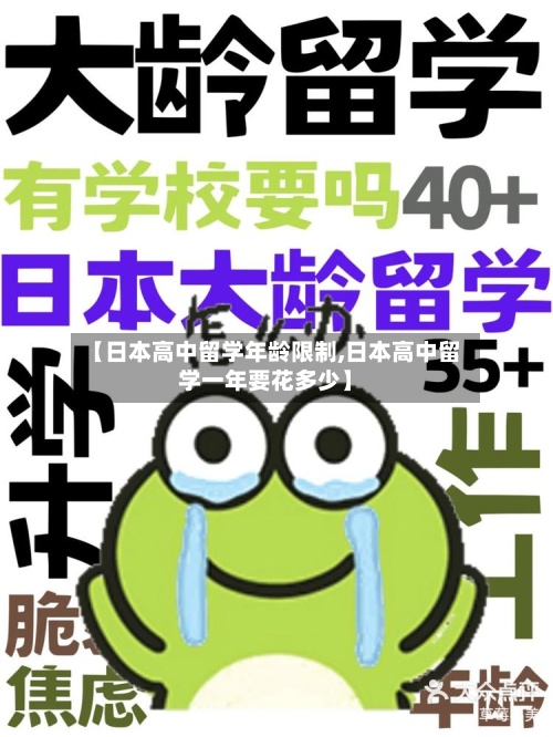 【日本高中留学年龄限制,日本高中留学一年要花多少】-第2张图片