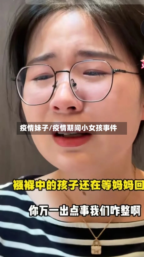 疫情妹子/疫情期间小女孩事件