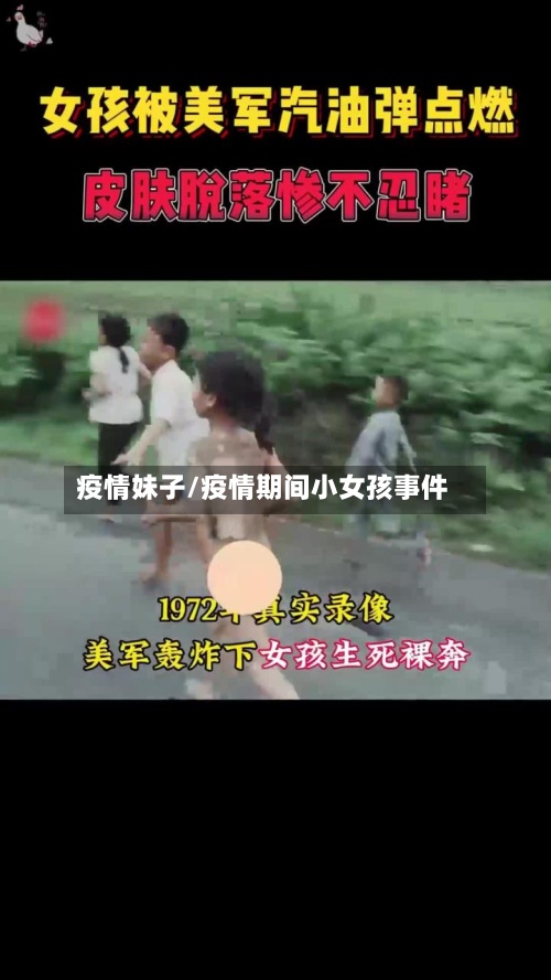 疫情妹子/疫情期间小女孩事件-第2张图片