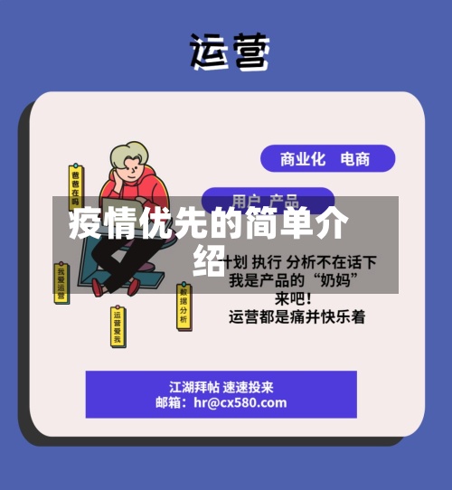 疫情优先的简单介绍-第2张图片