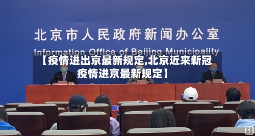 【疫情进出京最新规定,北京近来新冠疫情进京最新规定】-第2张图片