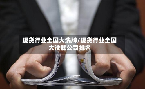 现货行业全国大洗牌/现货行业全国大洗牌公司排名