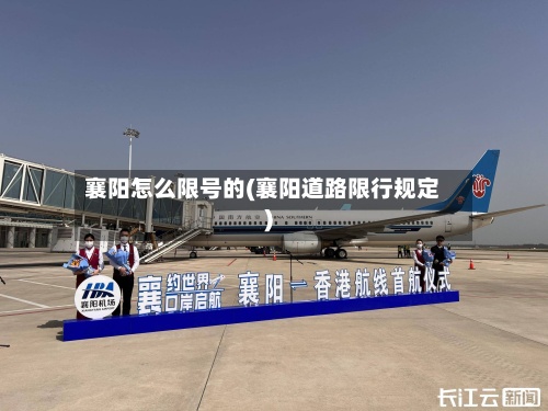 襄阳怎么限号的(襄阳道路限行规定)-第3张图片