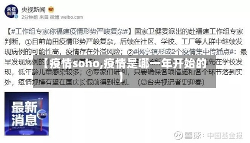 【疫情soho,疫情是哪一年开始的】