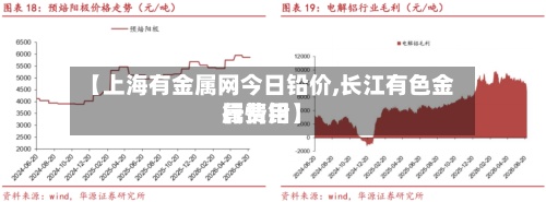 【上海有金属网今日铅价,长江有色金属费用行情铅】
