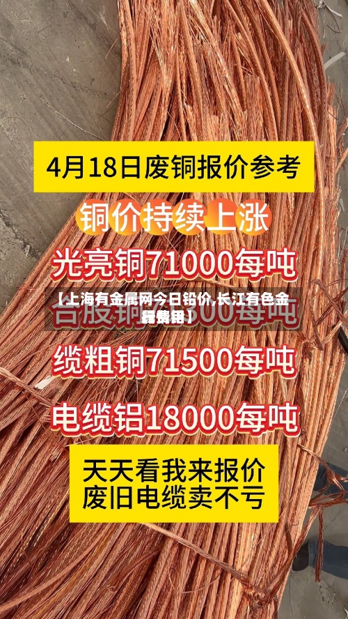 【上海有金属网今日铅价,长江有色金属费用
行情铅】-第3张图片