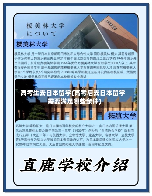 高考生去日本留学(高考后去日本留学需要满足哪些条件)