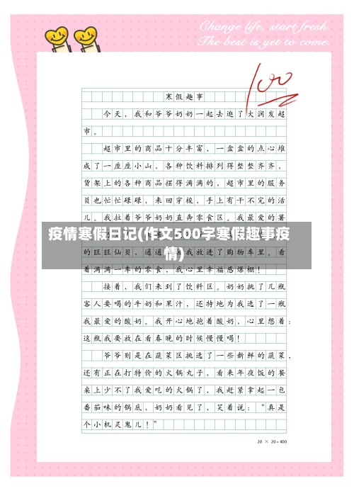 疫情寒假日记(作文500字寒假趣事疫情)-第3张图片