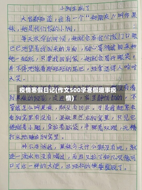 疫情寒假日记(作文500字寒假趣事疫情)-第2张图片