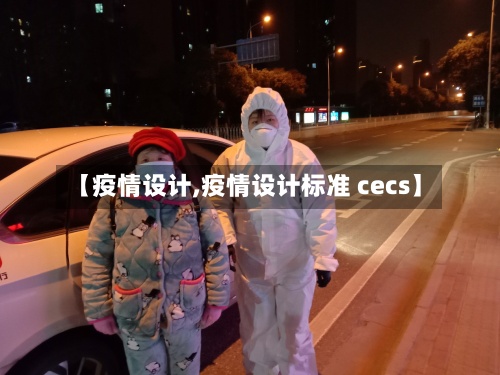 【疫情设计,疫情设计标准 cecs】