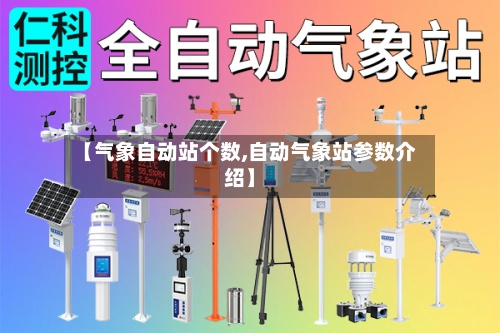 【气象自动站个数,自动气象站参数介绍】