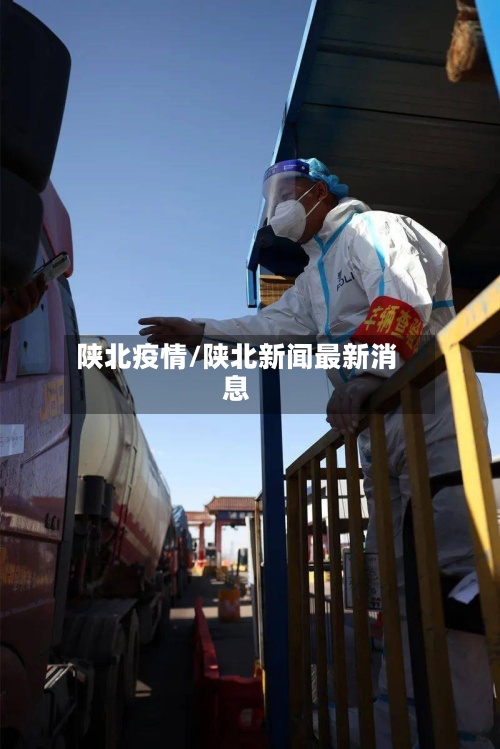 陕北疫情/陕北新闻最新消息