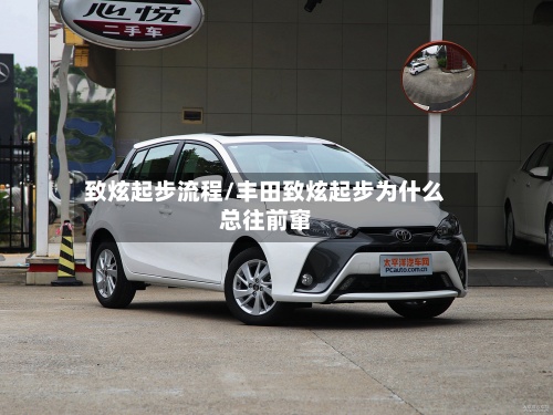 致炫起步流程/丰田致炫起步为什么总往前窜-第2张图片