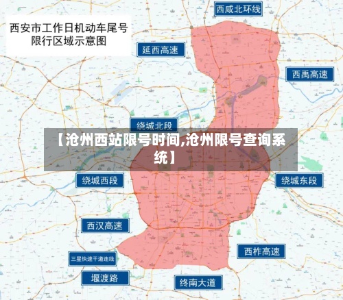 【沧州西站限号时间,沧州限号查询系统】