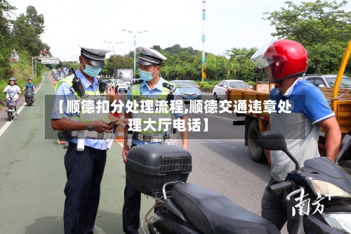 【顺德扣分处理流程,顺德交通违章处理大厅电话】